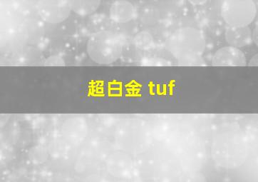 超白金 tuf